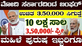 ಮೋದಿ ಸರ್ಕಾರದಿಂದ ಗೃಹಲಕ್ಮಿಯರಿಗೆ ಪುರುಷರಿಗೆ ಗುಡ್ ನ್ಯೂಸ್ ಉಚಿತ 3 ಲಕ್ಷದ 50 ಸಾವಿರ ಸಿಗುತ್ತೆ #modi #viral #bjp