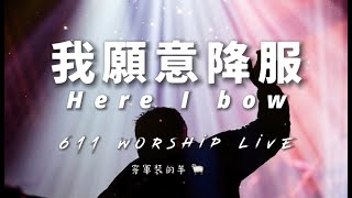 【我願意降服 / Here I bow】- 約書亞樂團 (611 Worship Live)