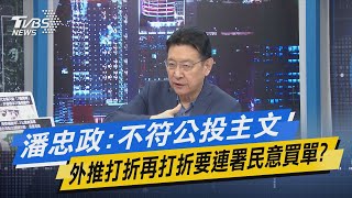 少康開講｜潘忠政:不符公投主文 外推打折再打折要連署民意買單?