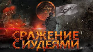 Сражение мусульман с иудеями | Признаки Судного Дня [54 признак] | Изд. \