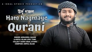New Urdu Nasheed || Ham Nagma e Qurani Duniya Ko Suna Denge || Ariful Islam || Ideal Studio