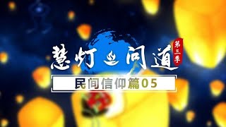 《慧灯·问道》第三季 民间信仰篇 第5期 鬼神附体是怎么一回事？