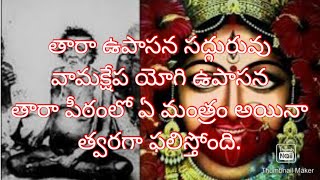 #మహాత్ములు 161.తారాపీఠం.ఇక్కడ ఏ మంత్ర సాధన అయిన త్వరగా ఫలిస్తుంది.#వామాక్షేపా తారో పాసన.