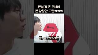 현실 갱온 오너에 찐당황한 도란ㅋㅋㅋ