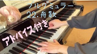 舟歌/バルカロールOp.100-22/ブルグミュラー(解説付き)