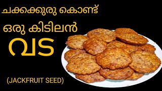 ചക്കക്കുരുകൊണ്ട് ഒരു വട | Jackfruit seed snack can be easily prepared | malayalam