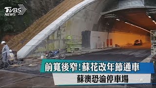 前寬後窄！蘇花改年節通車　蘇澳恐淪停車場