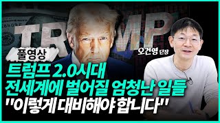 어디로 튈지 몰라 무서운 트럼프 2기 개막 \