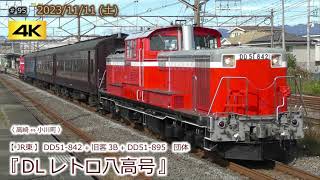 【JR東】DD51-842＋旧客3B＋DD51-895  団体「DLレトロ八高号」  #095  (2023/11/11)