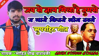 जब से ज्ञान मिला है तुमसे ना जाने कितने लोग तरगे। सुपरहिट गीत गायक मोहित बौद्ध//अरुन स्टूडियो अटहरा