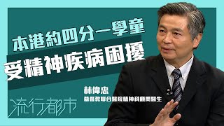 流行都市｜本港約四分一學童受精神疾病困擾｜林偉忠醫生｜關注兒童健康