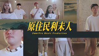 XEK — 原住民利未人 (Official Video)