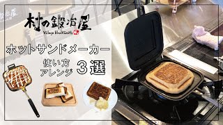 【村の鍛冶屋】ＴＳＢＢＱ ホットサンドメーカー アレンジレシピ３選　ホットケーキ　ホットサンドソロ　お好み焼き