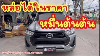 แปลงหน้ารีโว้ราคาหมื่นต้นต้น