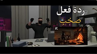 ردة فعل صخب علا راب ملك المنوب 🔥 الى قبيلتي