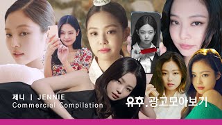 [광고모음] 빛이 나는 SOLO 🖤 블랙핑크 매력 재평가 제니 국내광고.zip ㅣ Jennie (BLACKPINK) Korean Commercial Compilation