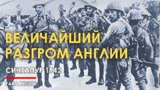 🔴 Крупнейшее поражение Англии - Сингапур 1942.