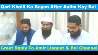 Qari Khalil Ka Bayan After Aalim Kay Bol || AMir Liaqat || Kokab Norani