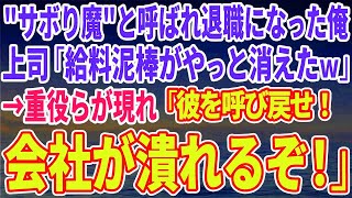 【スカッとする話】'サボり魔'と呼ばれ退職になった俺。上司「給料泥棒がやっと消え→重役らが現れ「彼を呼び戻せ！会社が潰れるぞ