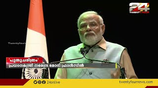 പ്രധാനമന്ത്രി നരേന്ദ്ര മോദി ഫ്രാൻസിൽ; ബാസ്റ്റിൽ ഡേ പരേഡിൽ പങ്കെടുക്കും