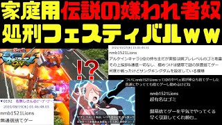 【生きる伝説】捨てゲー・無通信・煽り通信・シャゲダン...家庭用最狂プレイヤーをとくと見よ！