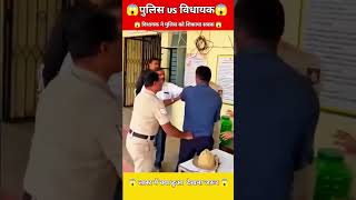 विधायक ने पुलिस को थाने में गुसकर सबक सिखाया 😱 #police #army #shortsfeed #shorts