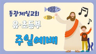 20241201 동광제일교회 유초등부 주일예배