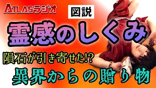 ATLASラジオ2nd 96 女性脳と霊感の関係 隕石が引き寄せた！？異界からの贈り物 座敷童とお稲荷様