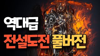 [히트2] 전설도전을 결국 하네요