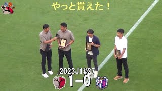 功労賞表彰式 | 2023J1第27節 鹿島アントラーズ 1-0 セレッソ大阪 | Kashima Antlers