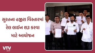 Surat News: સુરતના હજીરા વિસ્તારમાં રેલવે મંત્રાલય દ્વારા રેલ લાઈન શરૂ કરવા માટે આયોજન |VTV Gujarati