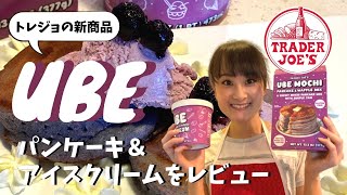 【トレジョの新商品】Ube パンケーキ＆アイスクリームをレビュー #079