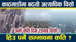 काठमाडौँमा बढ्यो अत्याधिक चिसो,हिउ पर्ने सम्भावना कति ? Kathmandu weather lCold lWinter in kathmandu