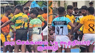 💥அரியூர் கபாடி போட்டி💥Pkp செக்கணம் Vs கூத்தியார் குட்டு 🔞