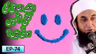 Achhy Ekhlaq Ki Kitni Qismain Hoti Hain ? | Tariq Jameel Bayan | 5 Minute Tabligh !