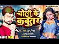 audio_song । चोली के कबूतर । guddu diwana । choli ke kabutar । new bhojpuri song 2023