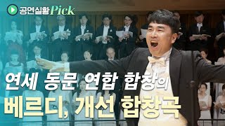 [#공연실황Pick] 4K | G. Verdi - Triumphal March And Chorus / 연세 동문 연합 합창의 베르디, 개선합창곡