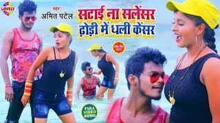 #VIDEO SONG सटाई ना सलेंसर ढ़ोड़ी में धली केंसर |Amit Patel |Satai Na Silencar Dhodi Me Dhali Cencar