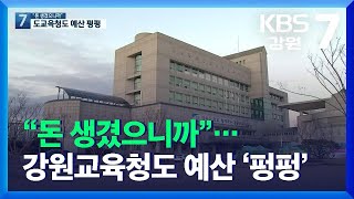 “돈 생겼으니까”…강원도교육청도 예산 쓰기 동참 / KBS  2021.11.30.