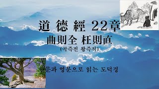 한문과 영어로 읽는 도덕경 22장 곡즉전 왕즉직(曲則全 枉則直),  Tao Te ching chapter 22.