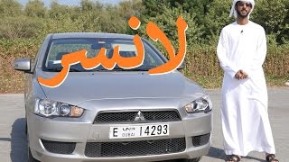 متسوبيشي لانسر Mitsubishi Lancer