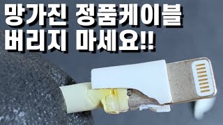 망가진 정품케이블 초간단 수리법!!