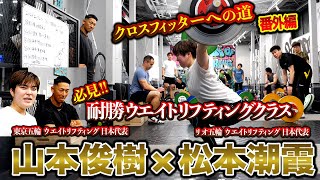 【松本潮霞】クロスフィッターへの道『番外編』