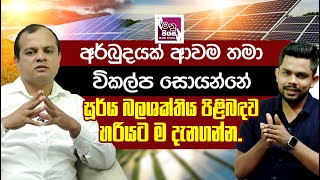 අර්බුදයක් ආවම තමා විකල්ප සොයන්නේ.. සූර්ය බලශක්තිය පිළිබඳව හරියට ම දැනගන්න..