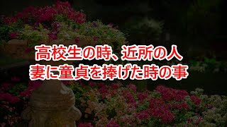 高校生の時、近所の人妻に童貞を捧げた時の事【感動する話】