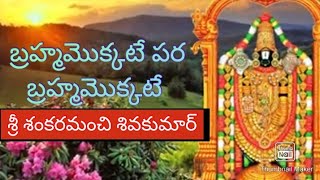 బ్రహ్మమొక్కటే పర బ్రహ్మమొక్కటే// శ్రీ శంకర మంచి శివకుమార్