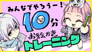 みんなでやろう！10分お絵描きトレーニング！【2020.02.07】【プロ漫画家イラスト漫画教室】