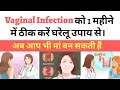 Vaginal infection Home Remedy.ll Vaginal इंफेक्शन को 1 महीने में ठीक करें और गर्भधारण करें.ll