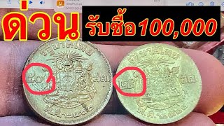 ด่วนรับซื้อสูงสุด100,000บาท มีแล้วแจ้งขายได้ที่นี่