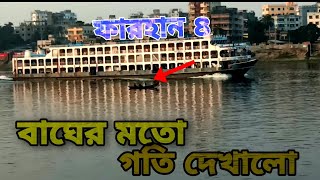 অসাধারণ গতিতে ফারহান ৪ কখনো নিরাশ করে না।ঢাকা-মনপুরা-হাতিয়া। #লঞ্চ,#জাহাজ,#ভোলার লঞ্চ